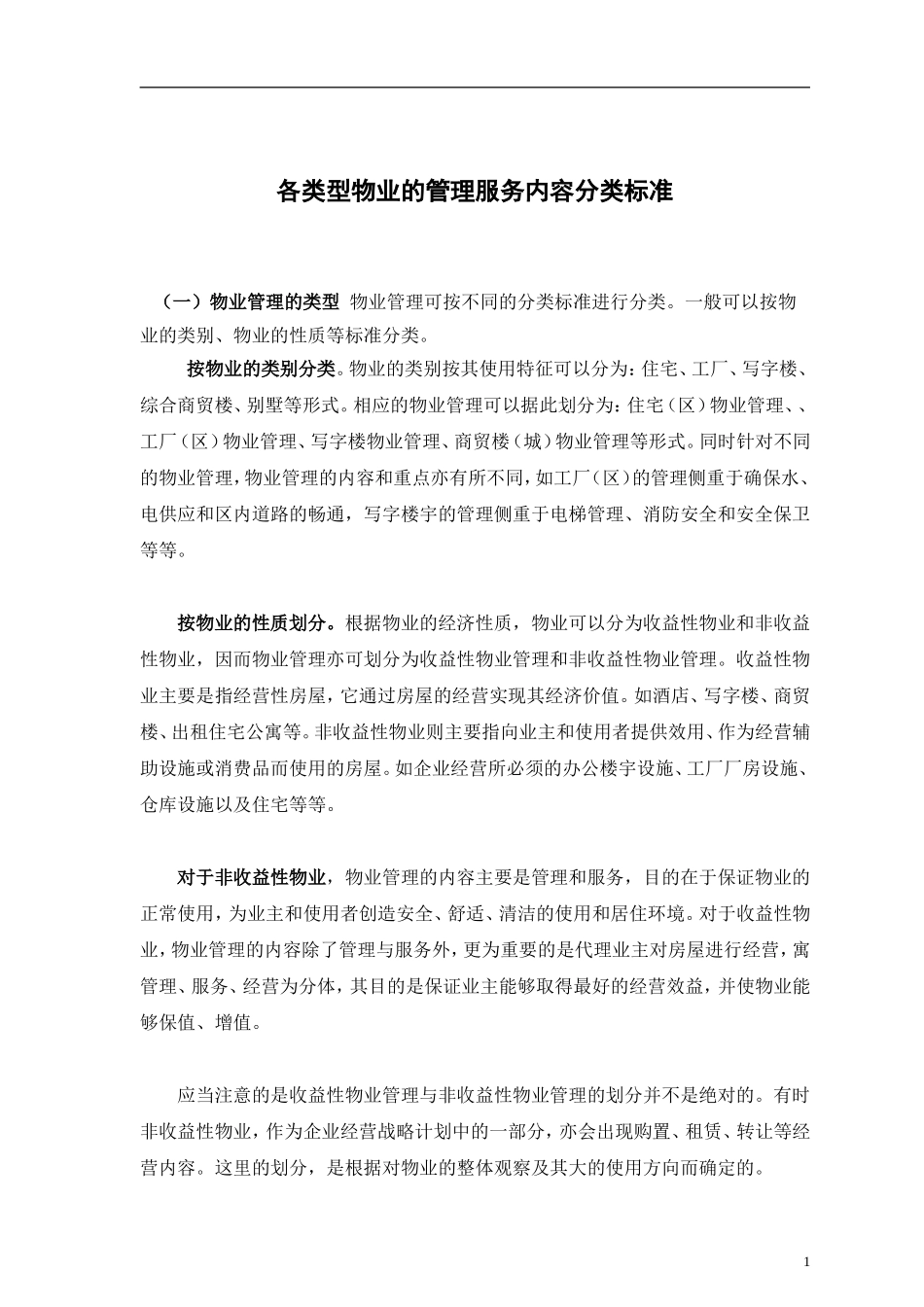 各类型物业的管理服务内容分类标准_第1页