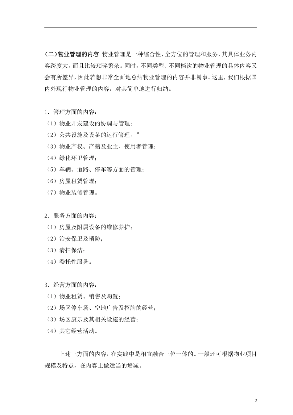 各类型物业的管理服务内容分类标准_第2页