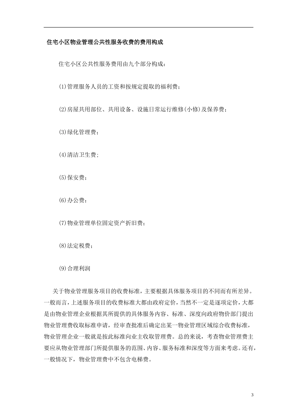 各类型物业的管理服务内容分类标准_第3页