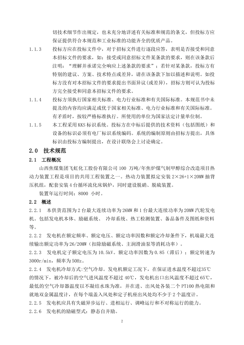 发电机技术规范书7-24_第3页