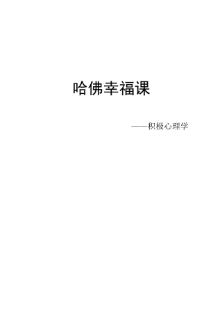哈佛幸福课---积极心理学