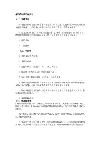 各类药物的不良反应