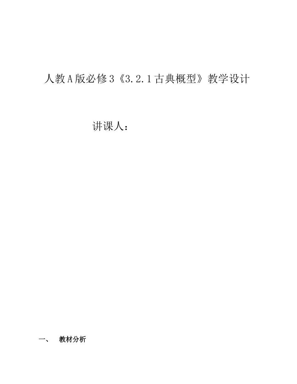 古典概型教学设计_第1页
