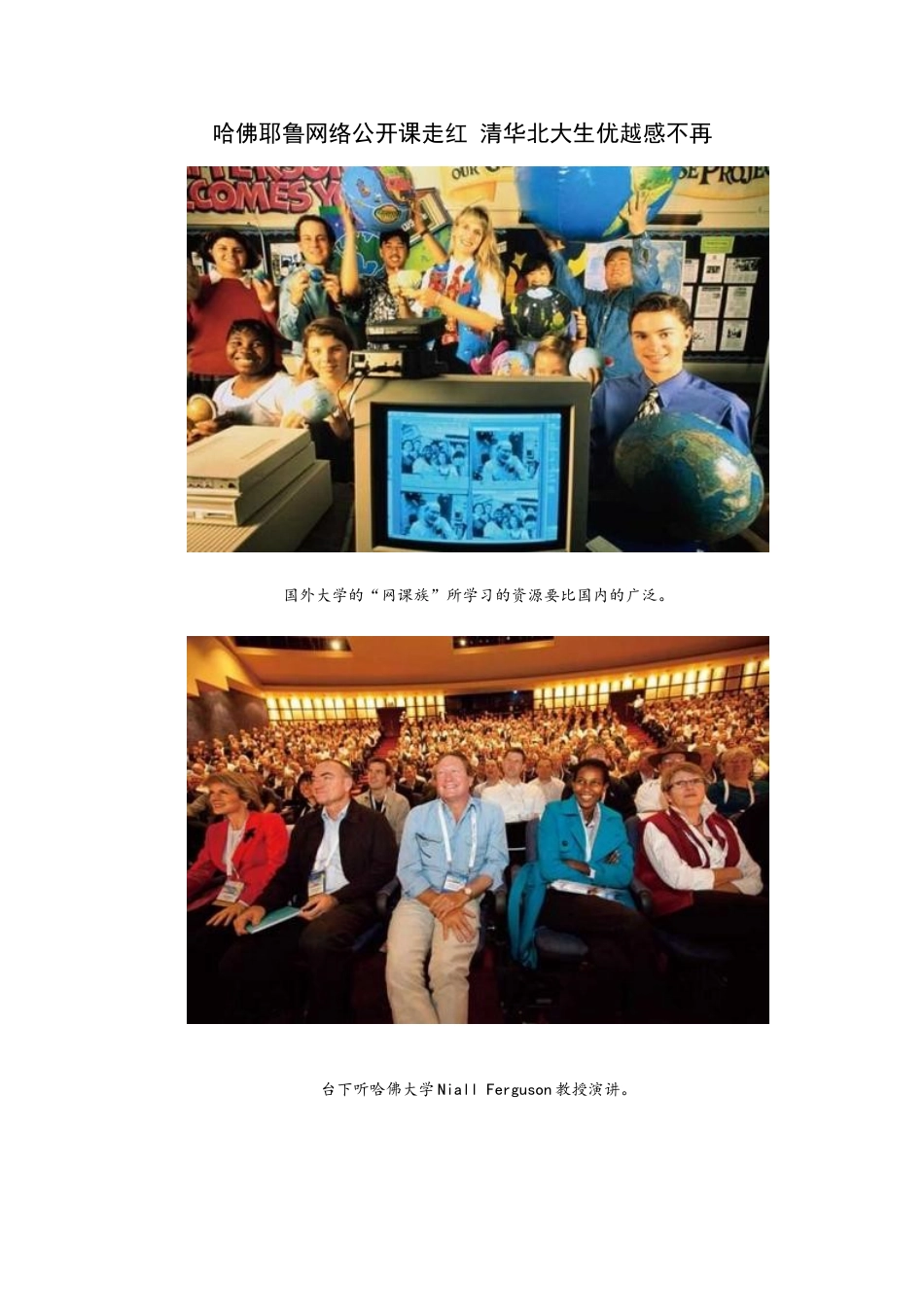 哈佛耶鲁网络公开课走红-清华北大生优越感不再_第1页