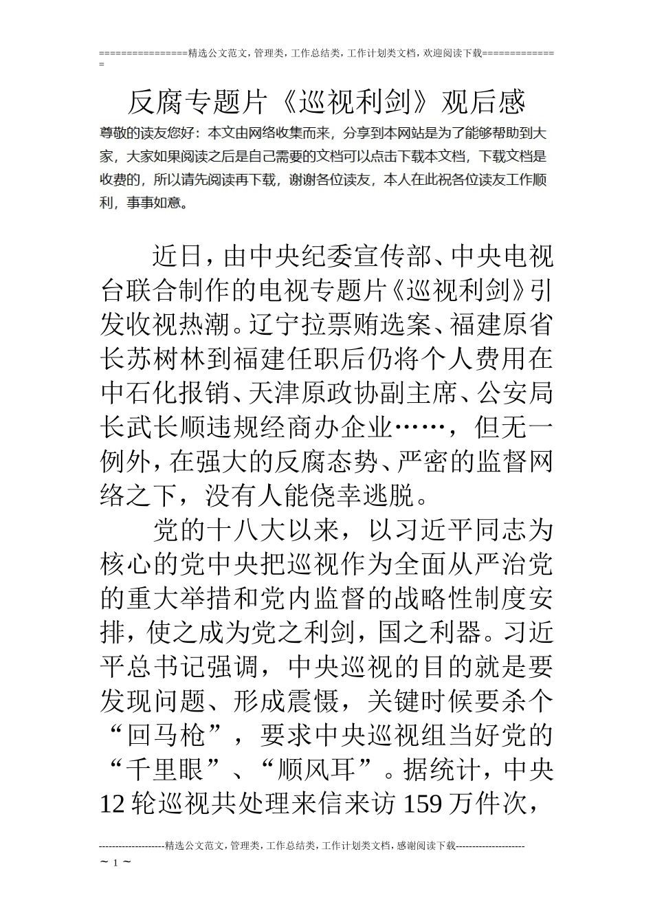 反腐专题片《巡视利剑》观后感_第1页