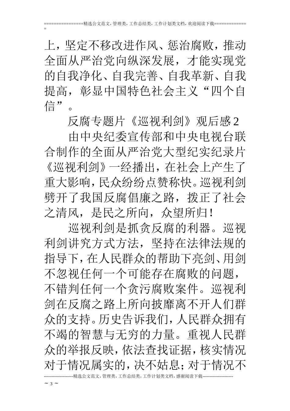 反腐专题片《巡视利剑》观后感_第3页