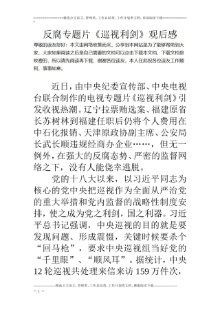 反腐专题片《巡视利剑》观后感