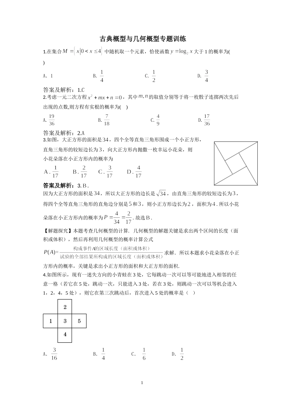 古典概型与几何概型专题训练(答案版)_第1页