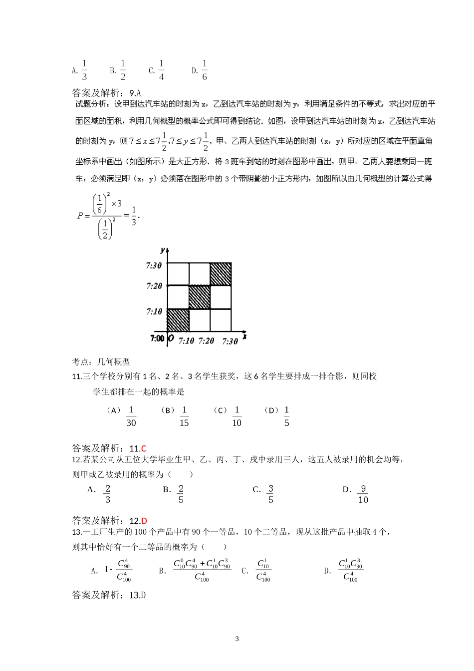 古典概型与几何概型专题训练(答案版)_第3页