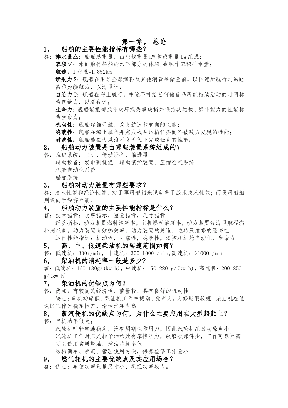 哈工程版《船舶动力装置概论》_第1页