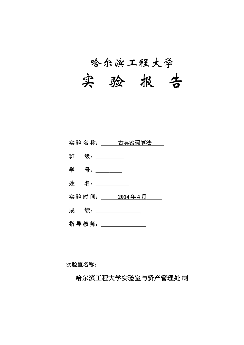 古典密码实验报告_第1页