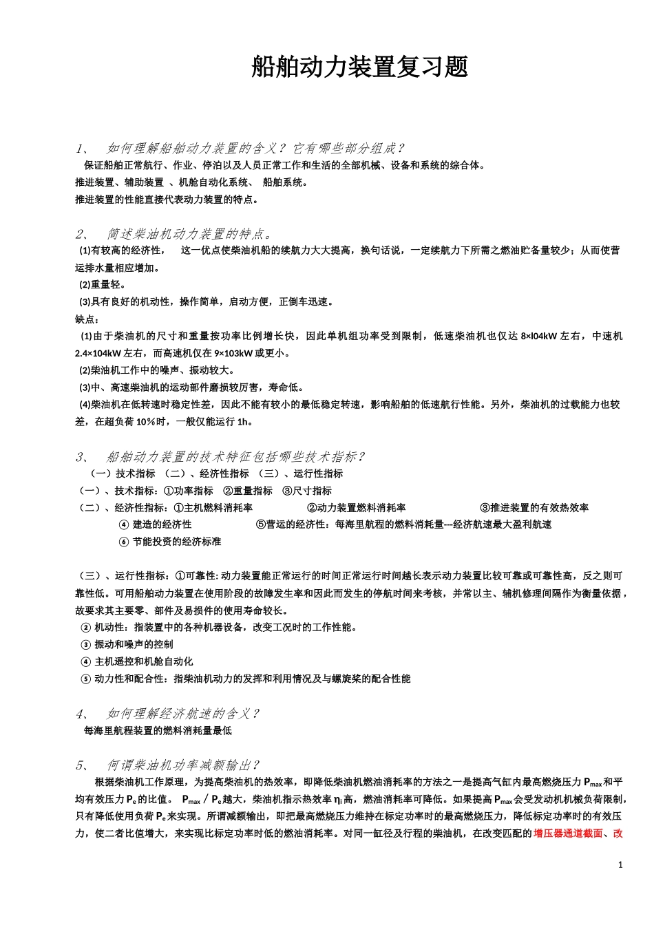 哈工程--船舶动力装置复习题_第1页