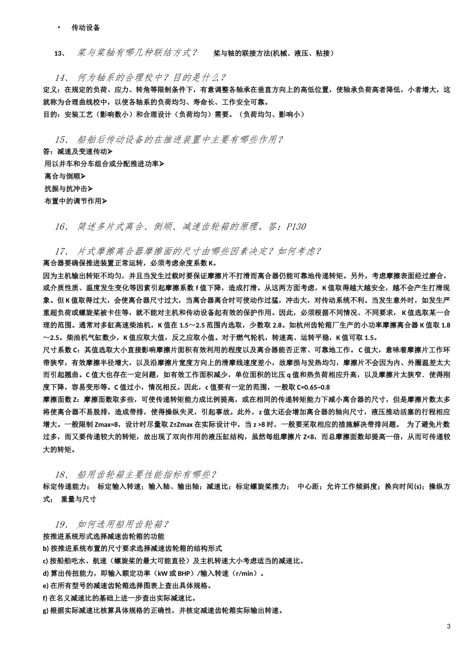 哈工程--船舶动力装置复习题_第3页