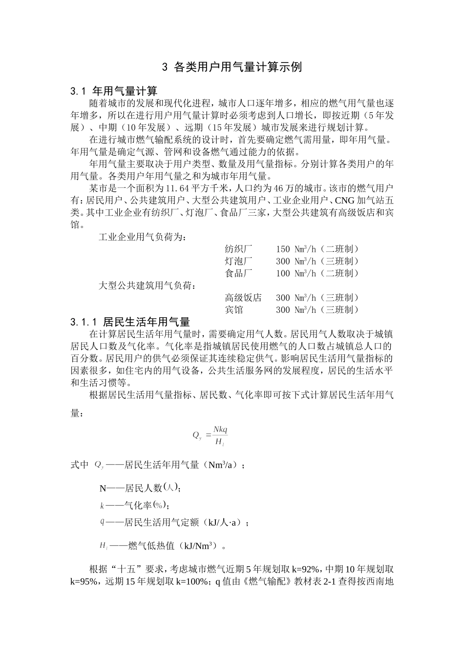 各类用户用气量计算示例_第1页