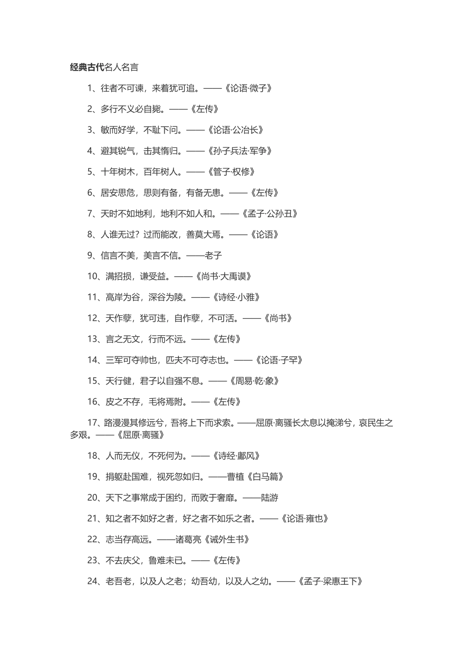古典名言警句_第1页