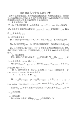 反函数在高考中常见题型分析