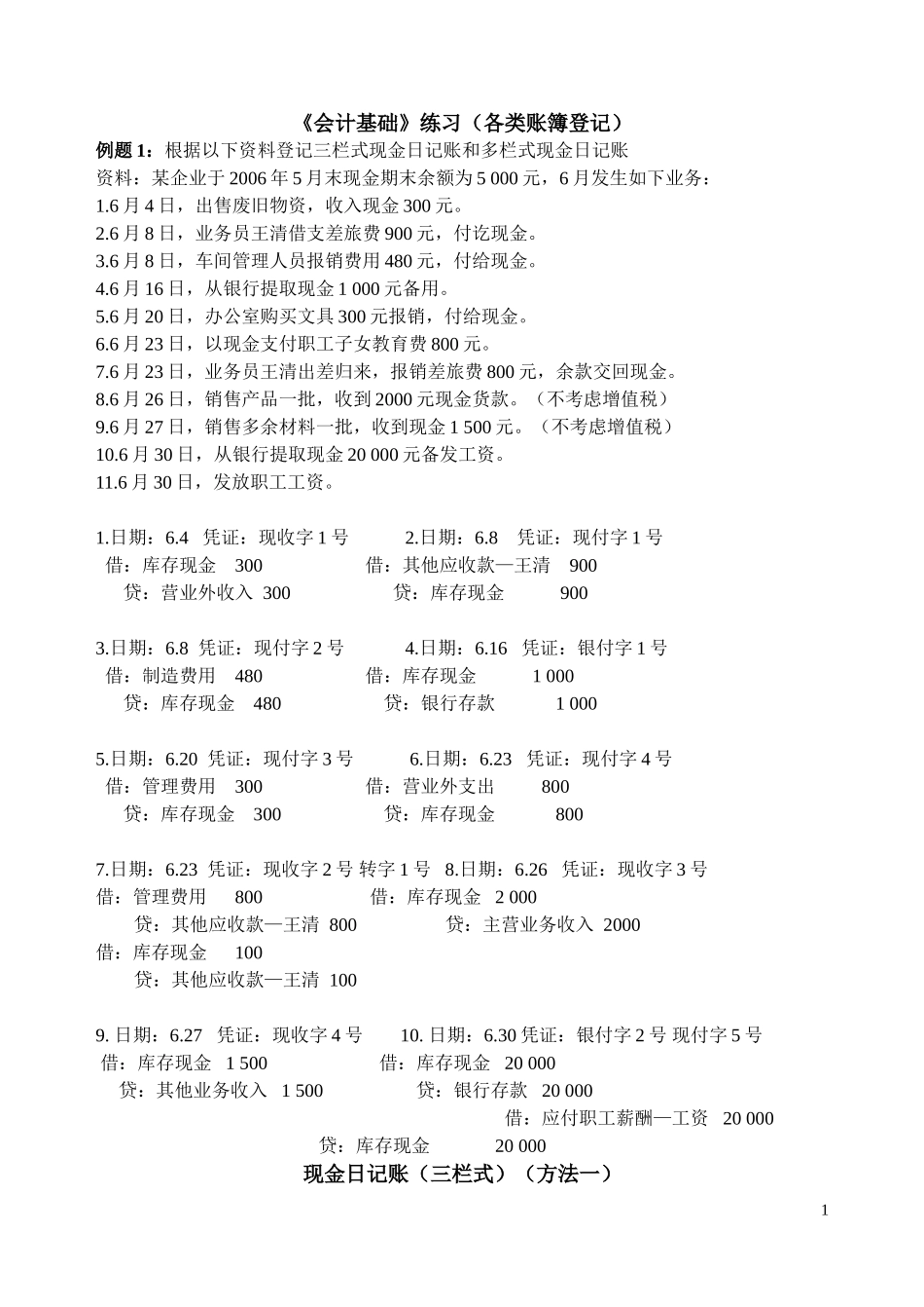 各类账簿登记练习_第1页