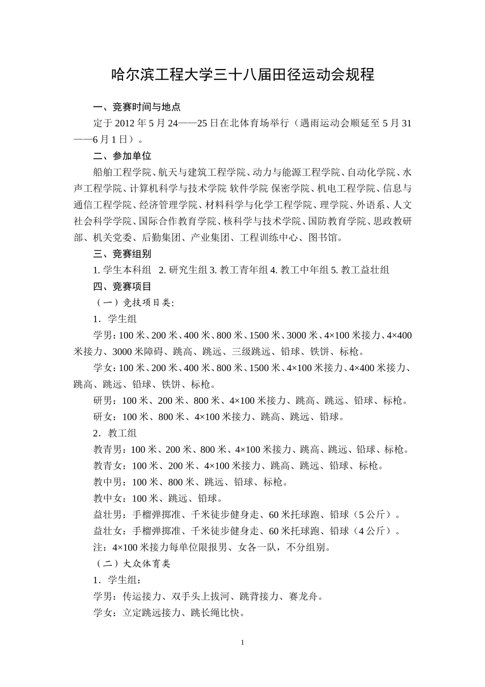 哈工程三十八届田径运动会规程_第1页