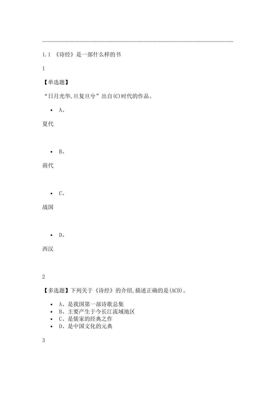 古典诗词鉴赏尔雅答案100分_第1页