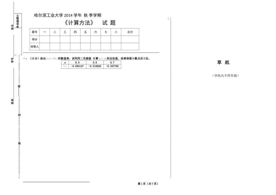 哈工大《计算方法》2014秋A-试题_第1页
