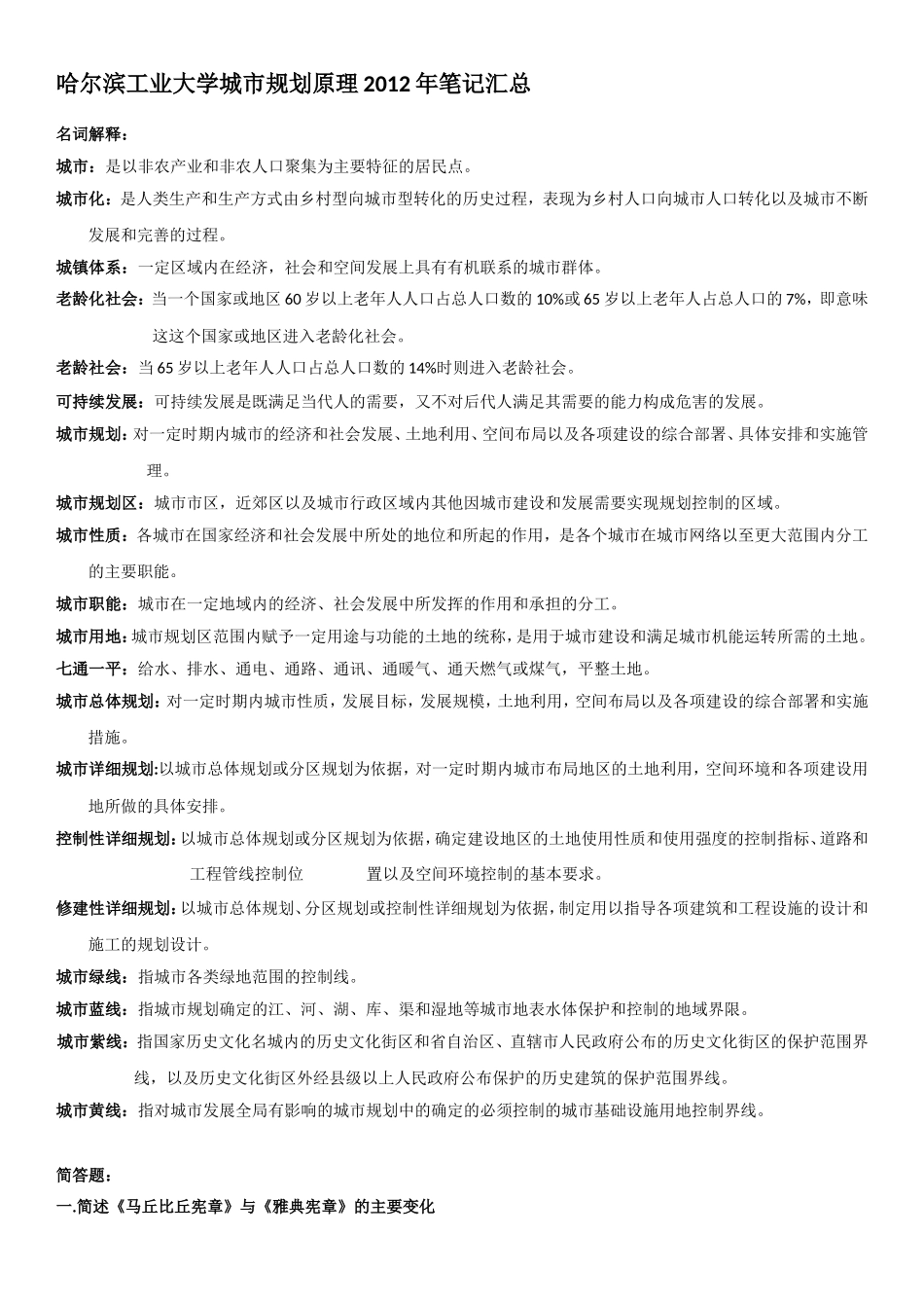 哈工大2012城市规划原理_第1页