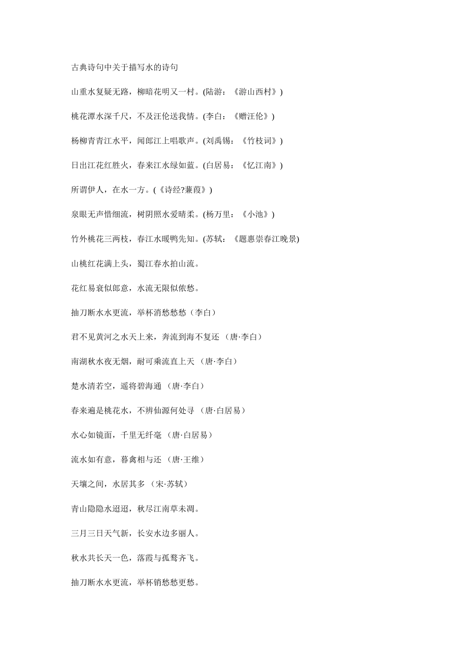 古典诗句中关于描写水的诗句_第1页