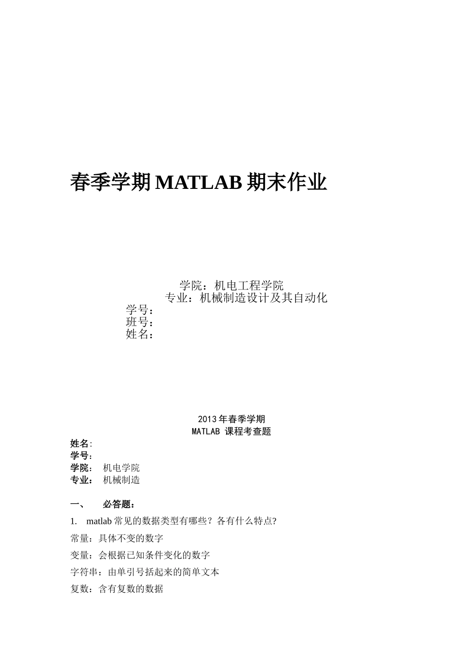 哈工大matlab期末考试题试题及答案(95分)_第1页