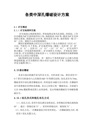 各类中深孔爆破设计方案