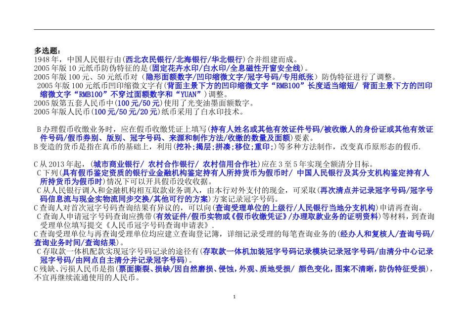 反假币多选题_第1页