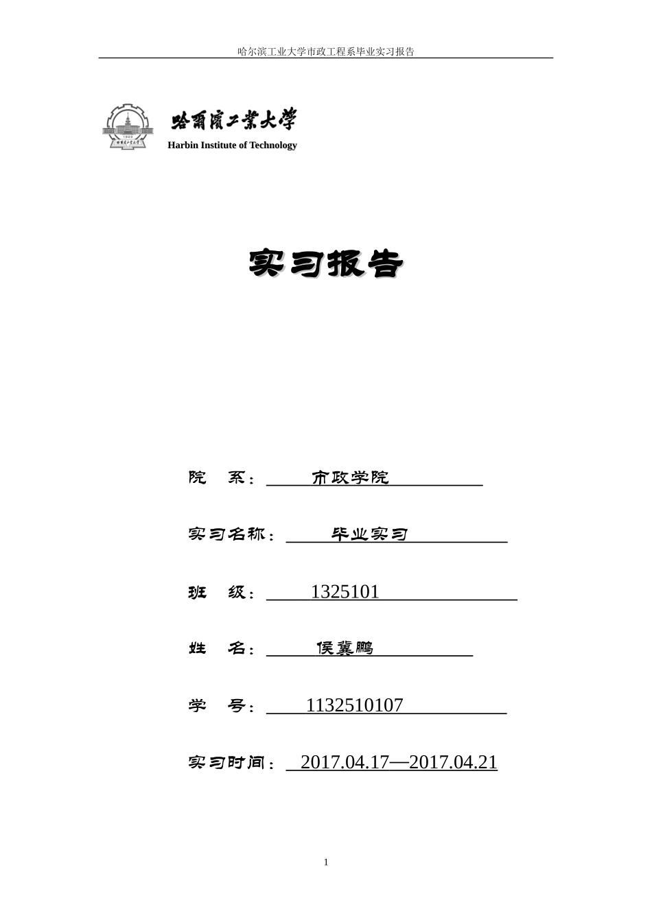 哈工大毕业实习总结报告_第1页