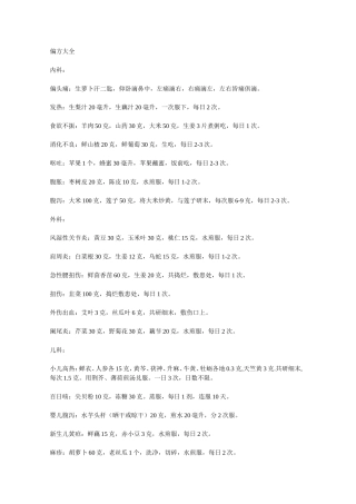 各类中药中医偏方大全