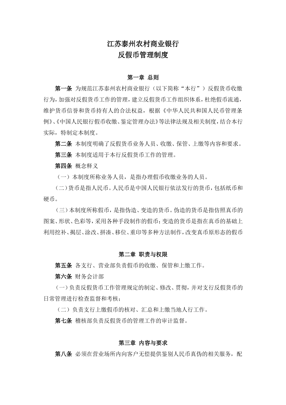 反假币管理制度_第1页