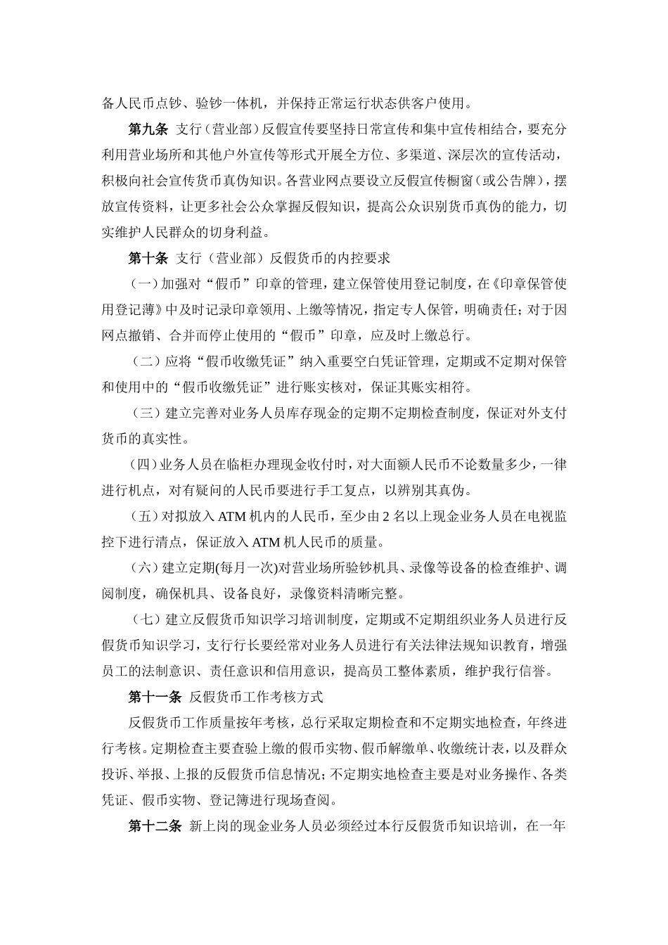 反假币管理制度_第2页