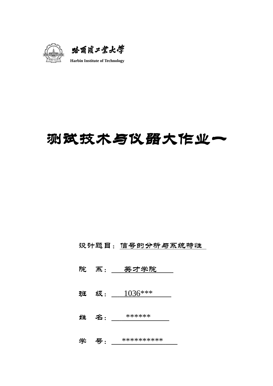 哈工大-测试技术与仪器-大作业一_第1页
