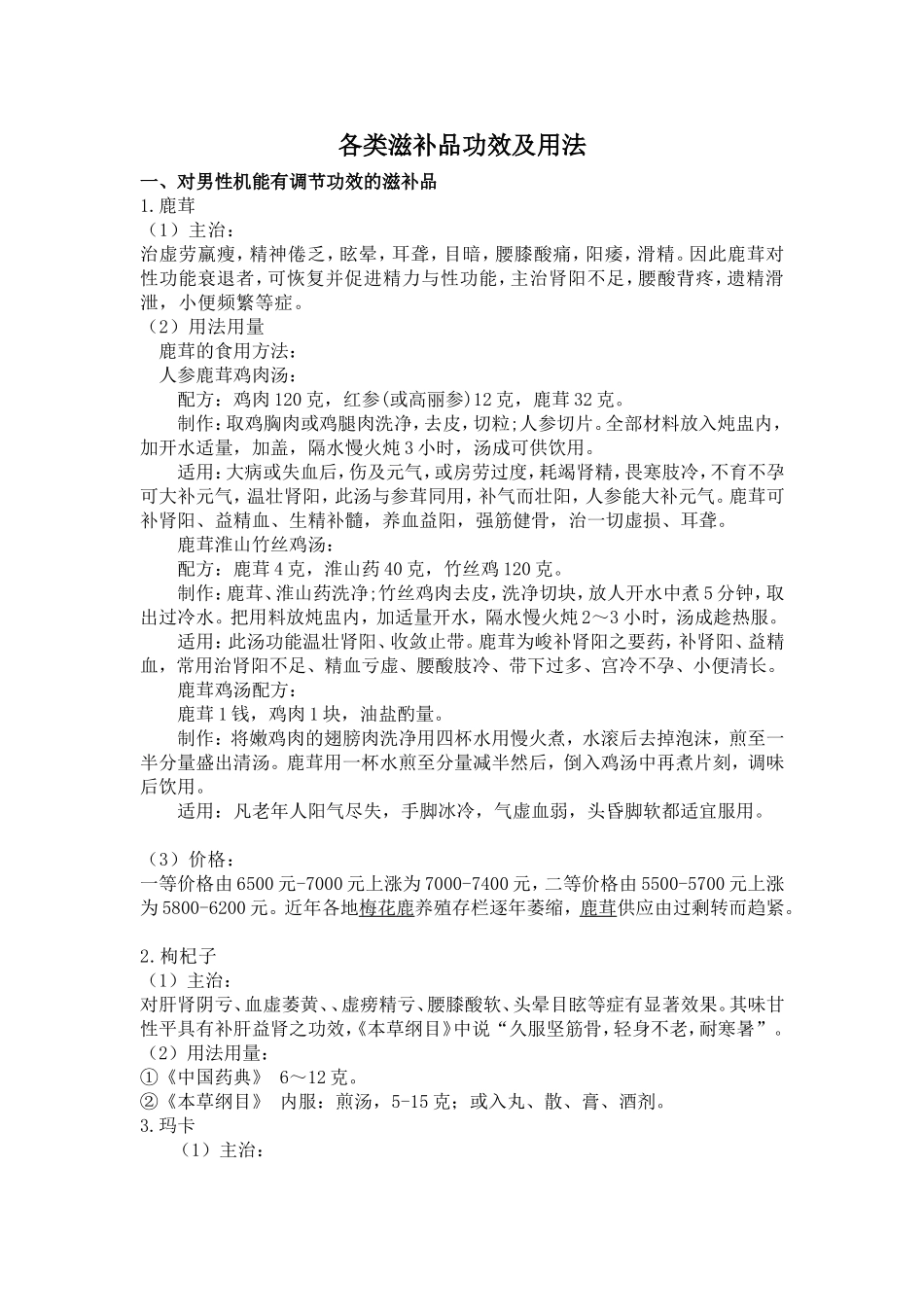 各类滋补品功效及用量_第1页