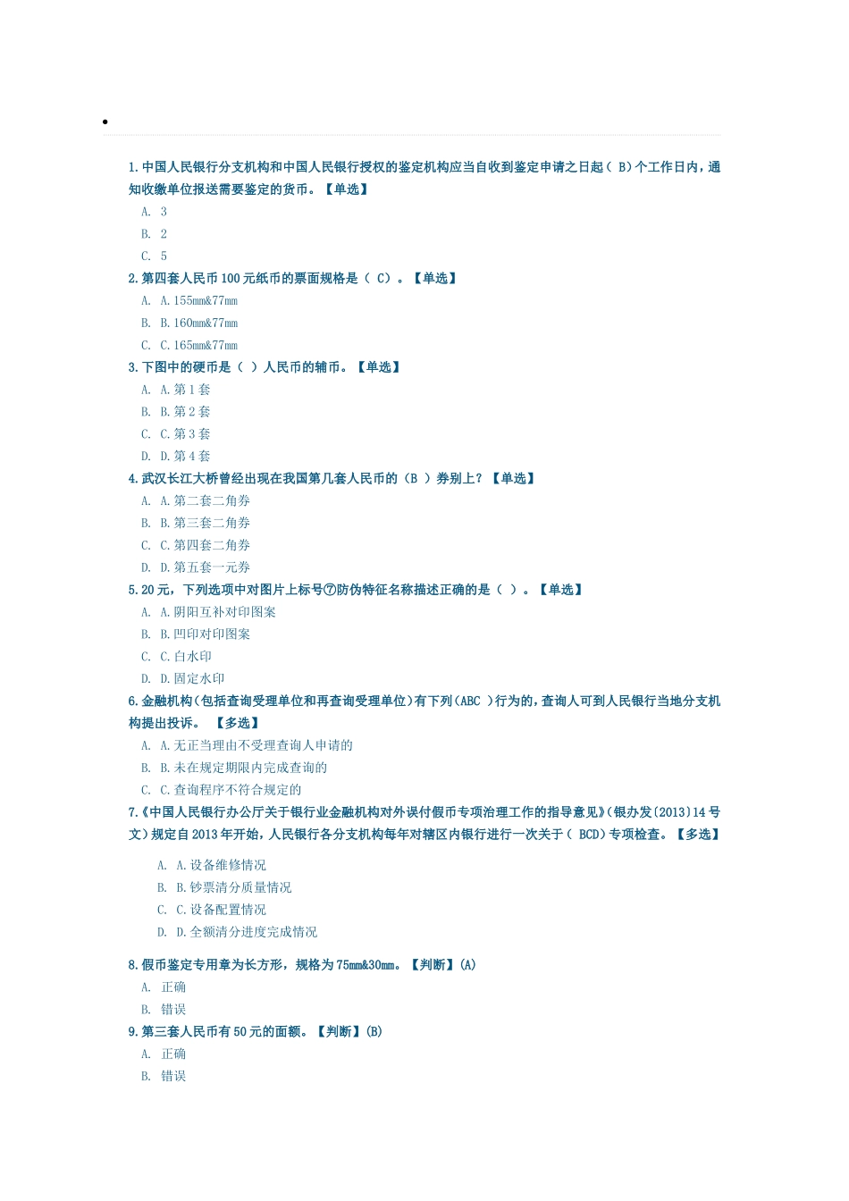 反假币题库(三)_第1页