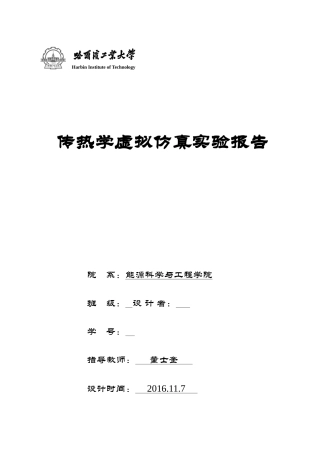 哈工大-传热学虚拟仿真实验报告