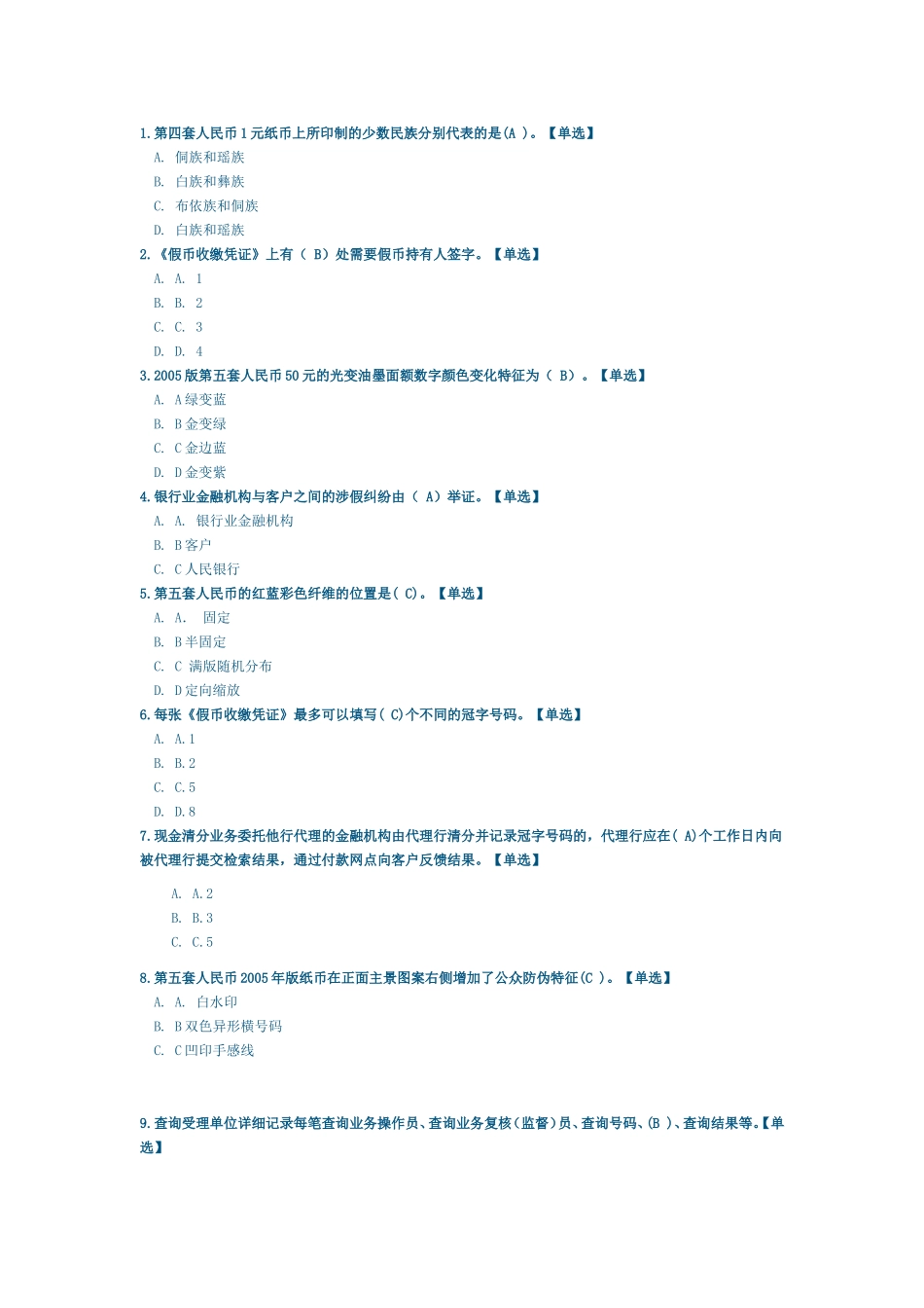 反假币题库(五)_第1页