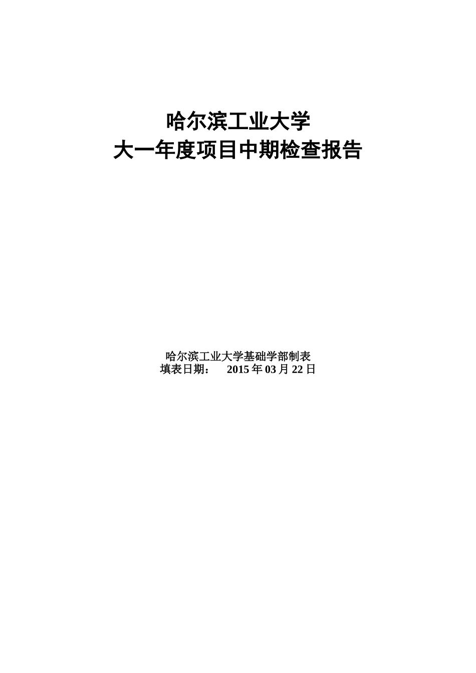 哈工大大一年度项目中期报告_第1页