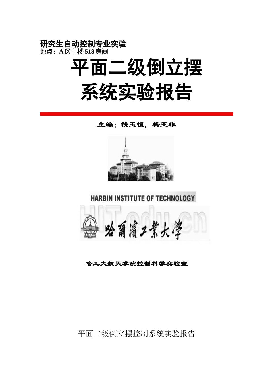 哈工大倒立摆实验报告_第1页