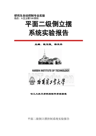 哈工大倒立摆实验报告