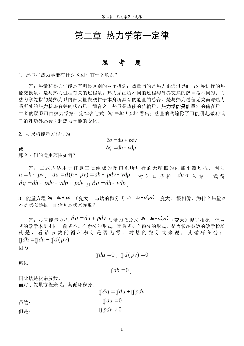 哈工大工程热力学习题答案——杨玉顺版_第1页