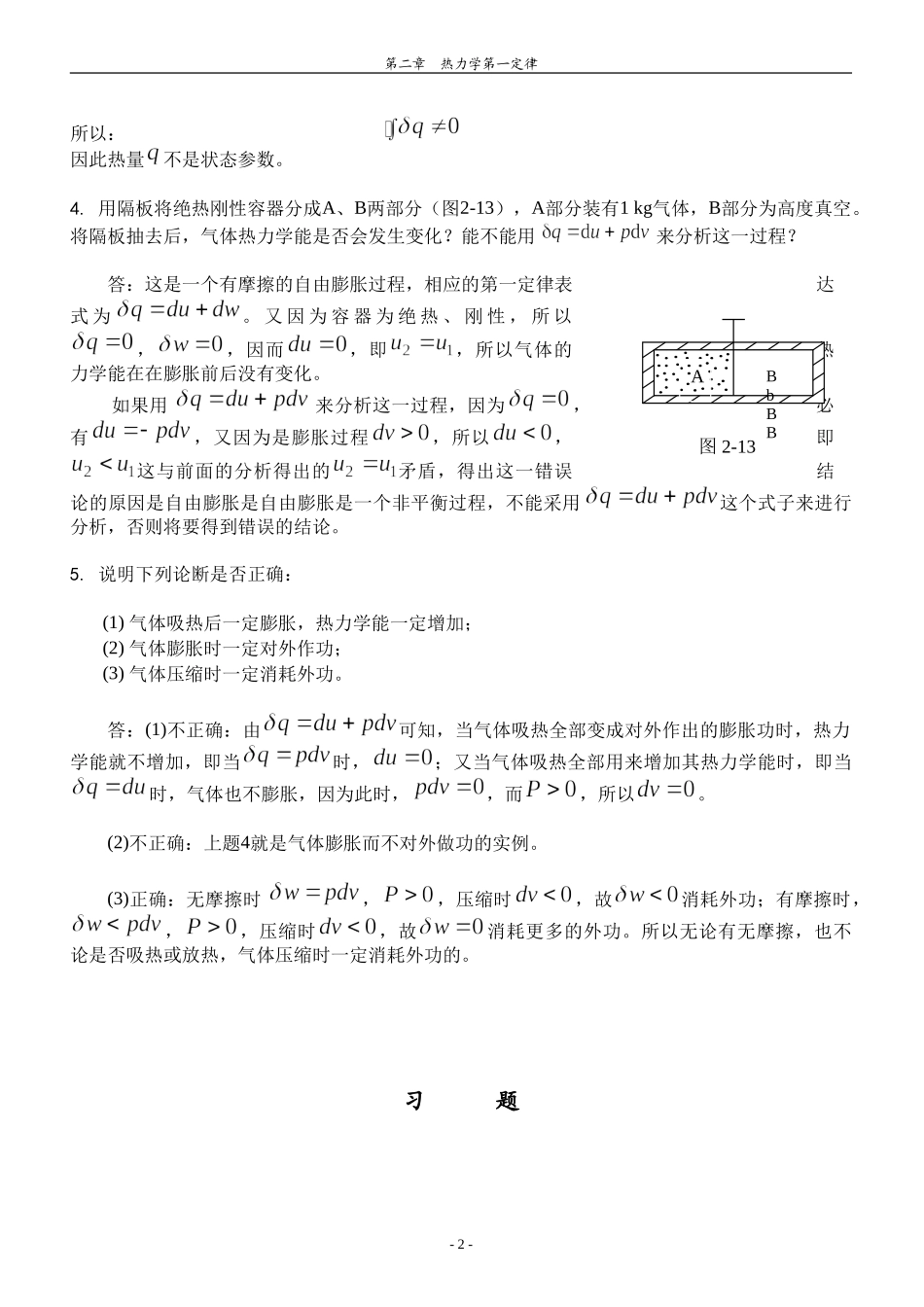 哈工大工程热力学习题答案——杨玉顺版_第2页
