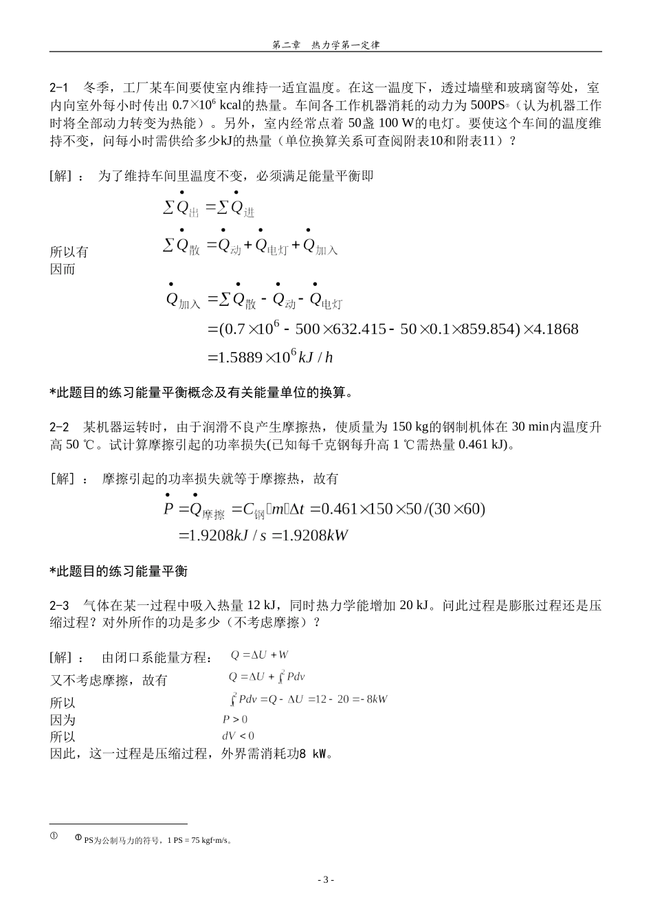 哈工大工程热力学习题答案——杨玉顺版_第3页