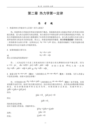 哈工大工程热力学习题答案——杨玉顺版