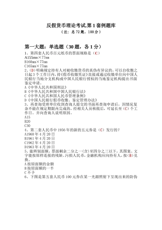 反假货币理论考试.第1套例题库