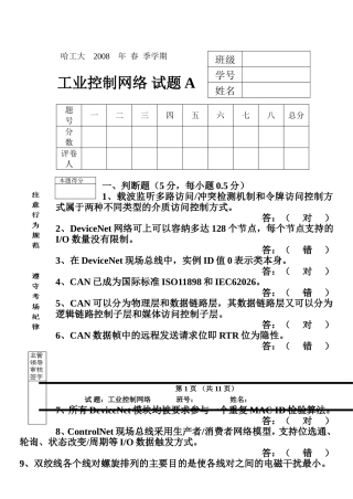 哈工大工业控制网络试题A