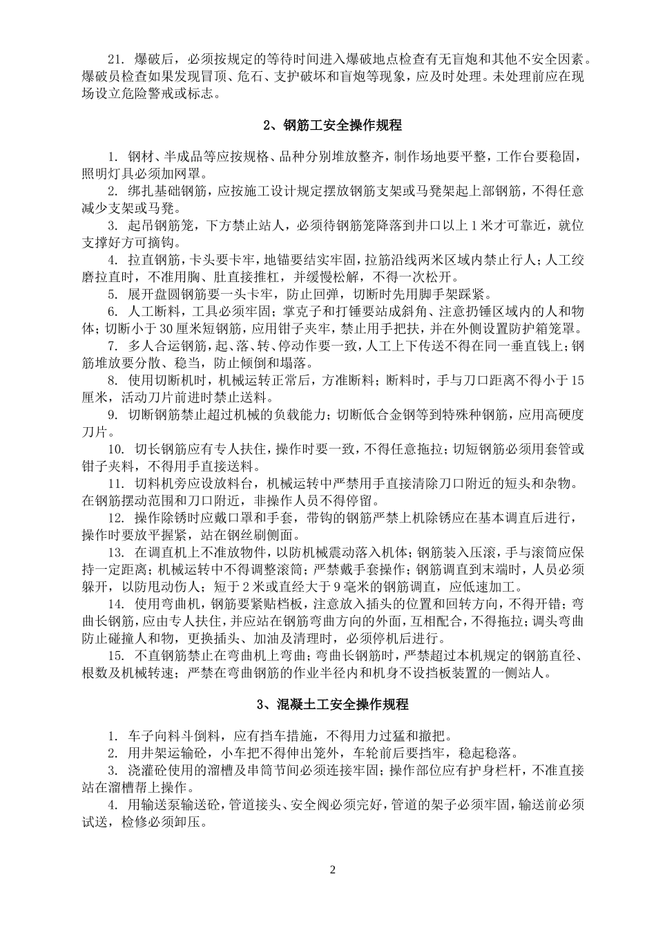 各类作业人员施工安全操作规程_第2页
