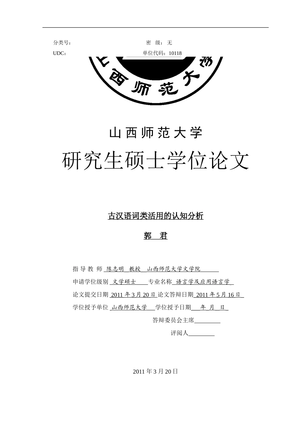 古汉语词类活用的认知分析_第1页
