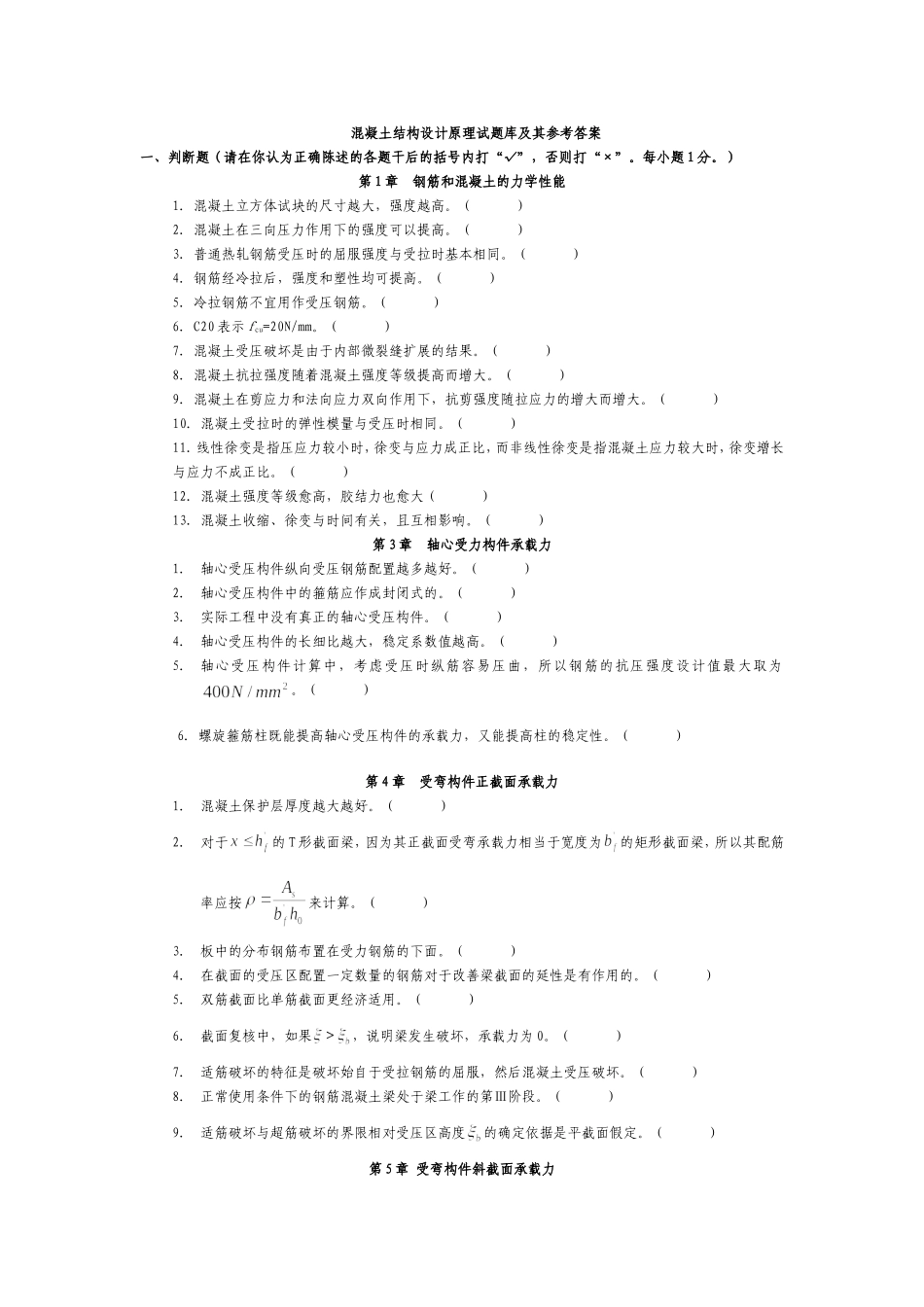 哈工大混凝土结构设计原理+试题库_第1页